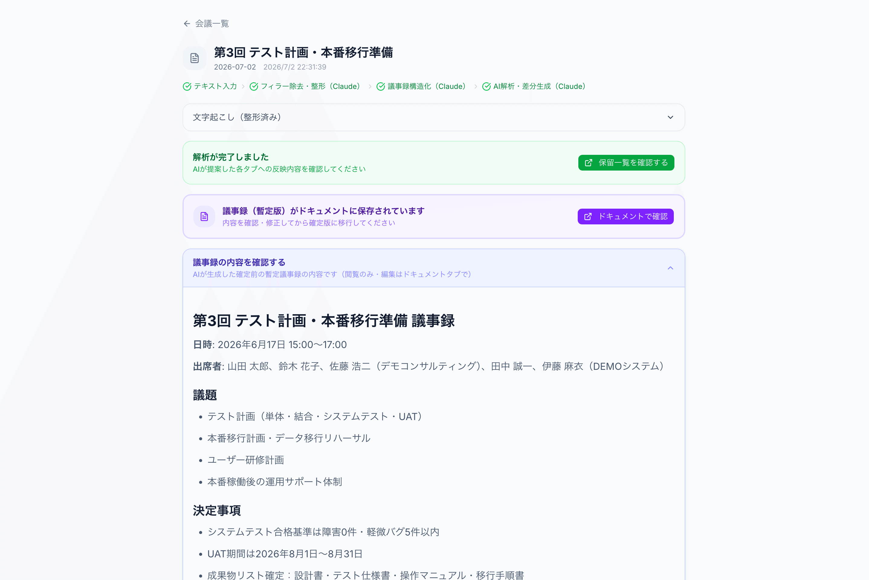 議事録自動生成の画面